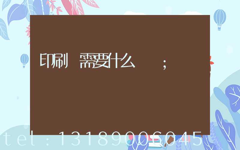 印刷廠需要什么設備