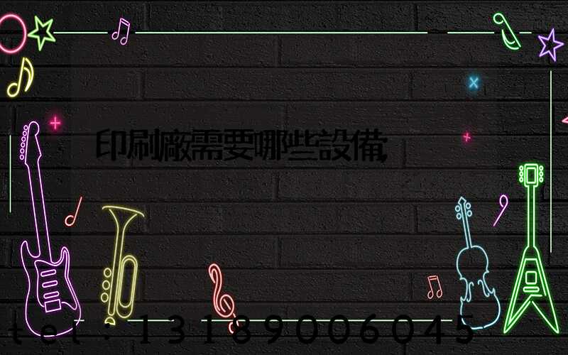 印刷廠需要哪些設備