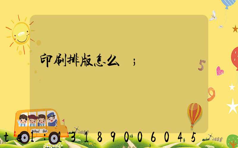 印刷排版怎么學