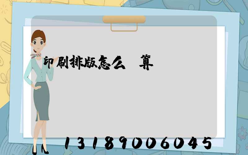 印刷排版怎么計算