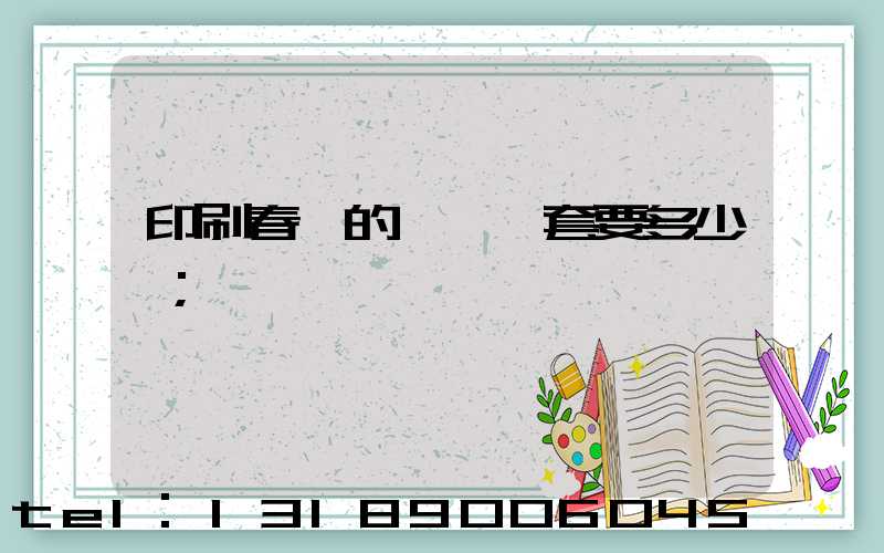 印刷春聯的設備一套要多少錢