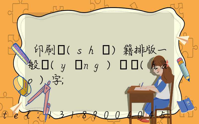 印刷書(shū)籍排版一般應(yīng)幾號(hào)字