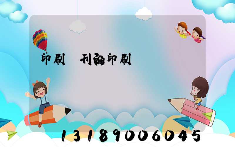 印刷書刊的印刷廠