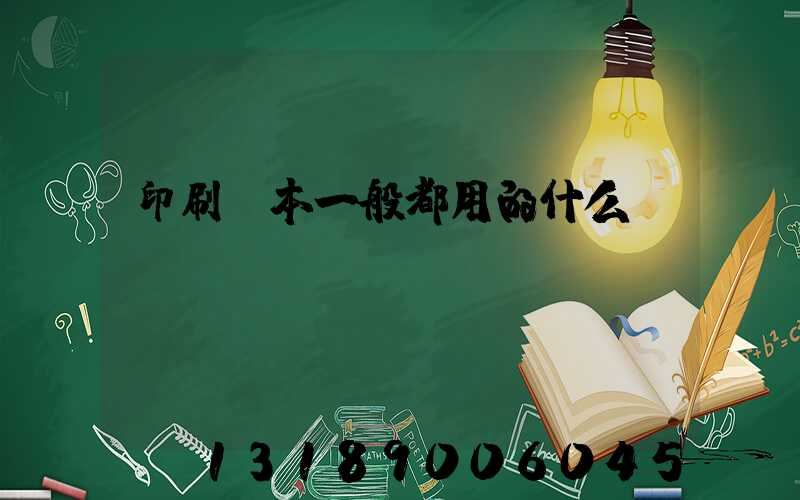 印刷書本一般都用的什么紙