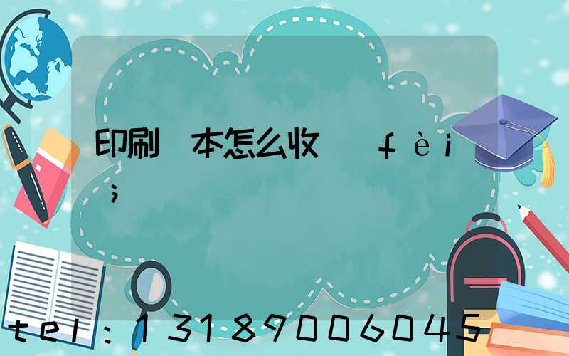 印刷書本怎么收費(fèi)