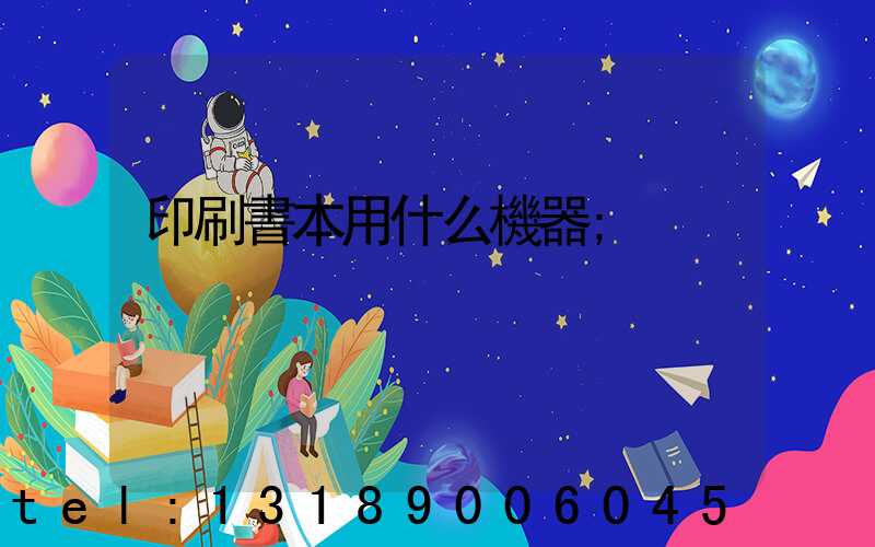 印刷書本用什么機器