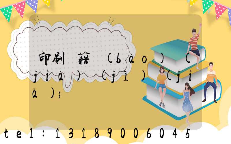 印刷書籍報(bào)價(jià)計(jì)價(jià)