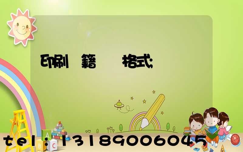 印刷書籍報價格式