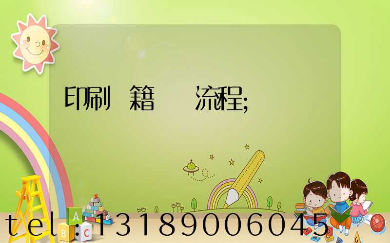 印刷書籍報價流程