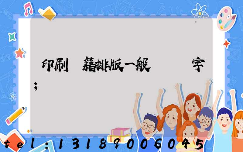 印刷書籍排版一般應幾號字