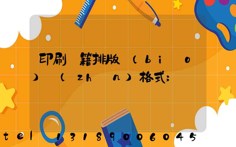 印刷書籍排版標(biāo)準(zhǔn)格式