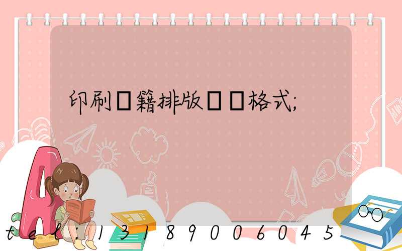 印刷書籍排版標準格式