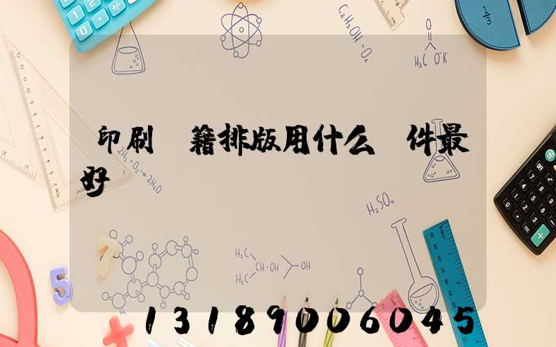 印刷書籍排版用什么軟件最好