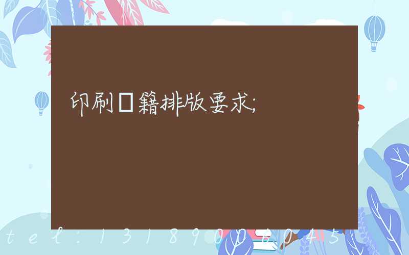 印刷書籍排版要求