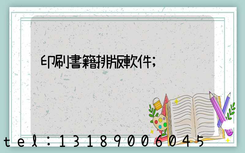 印刷書籍排版軟件