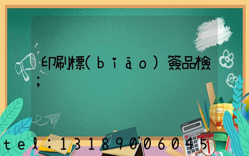 印刷標(biāo)簽品檢