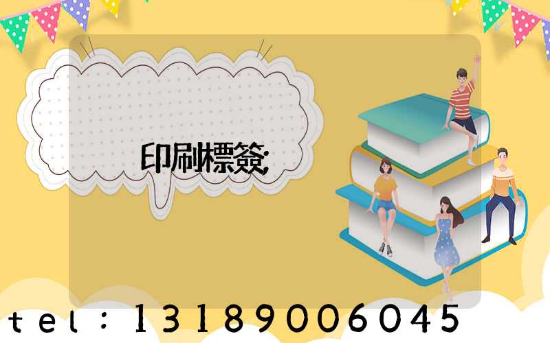 印刷標簽