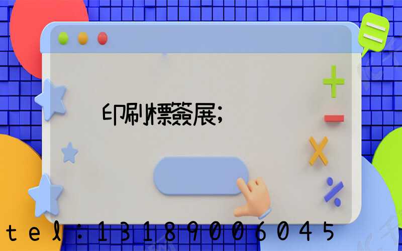 印刷標簽展