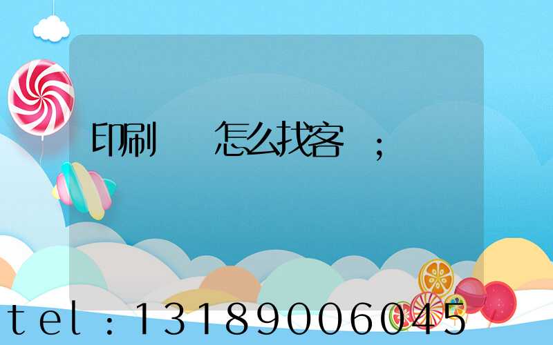 印刷標簽怎么找客戶