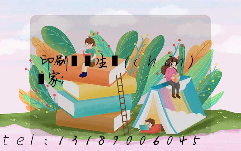 印刷標簽生產(chǎn)廠家