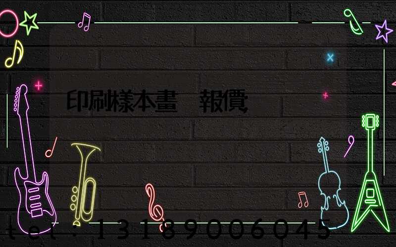 印刷樣本畫冊報價