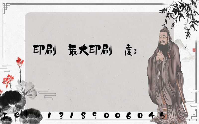 印刷機最大印刷寬度