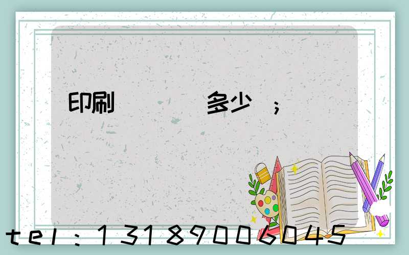 印刷機開機費多少錢