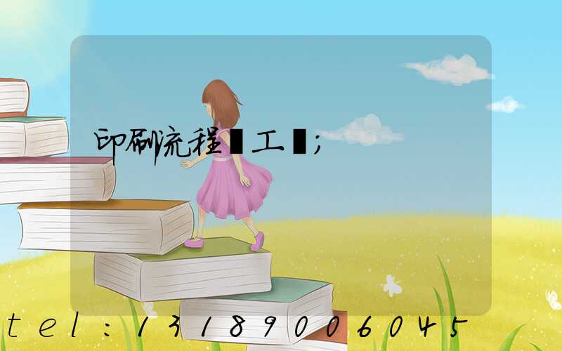 印刷流程與工藝