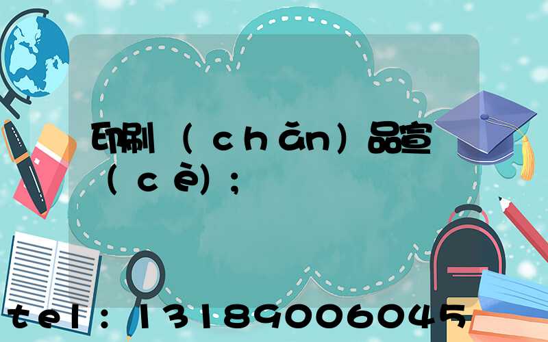 印刷產(chǎn)品宣傳冊(cè)