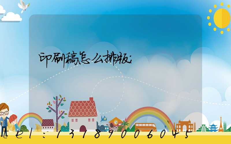 印刷稿怎么排版