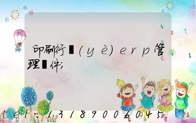 印刷行業(yè)erp管理軟件