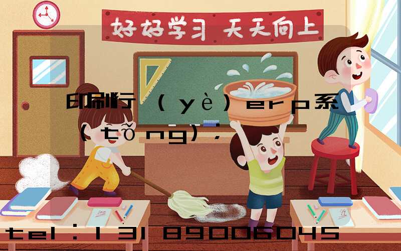 印刷行業(yè)erp系統(tǒng)