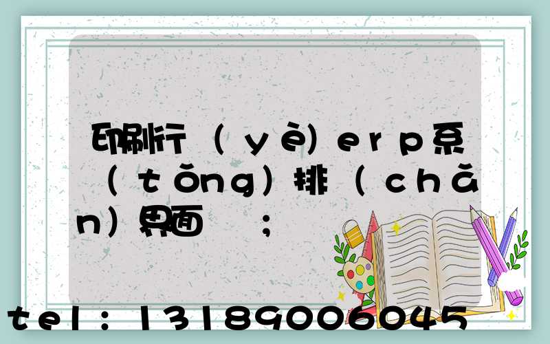 印刷行業(yè)erp系統(tǒng)排產(chǎn)界面設計