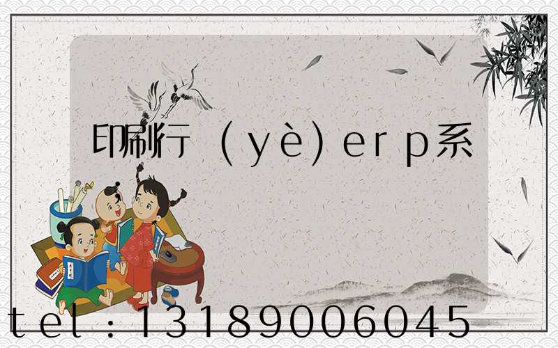 印刷行業(yè)erp系統