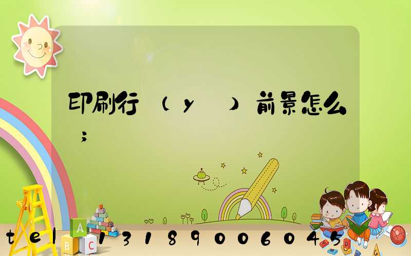 印刷行業(yè)前景怎么樣