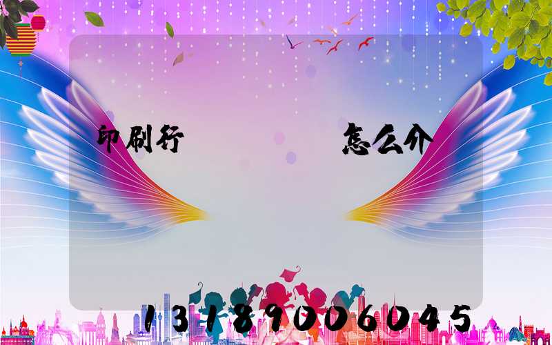 印刷行業(yè)怎么介紹