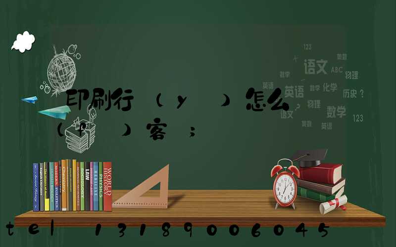 印刷行業(yè)怎么開發(fā)客戶