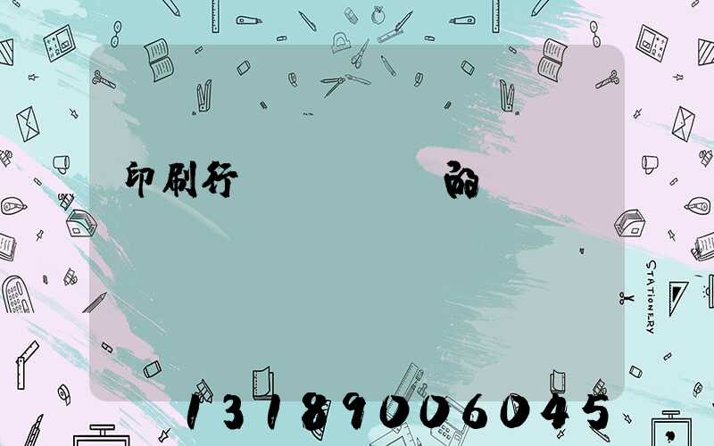 印刷行業(yè)的erp