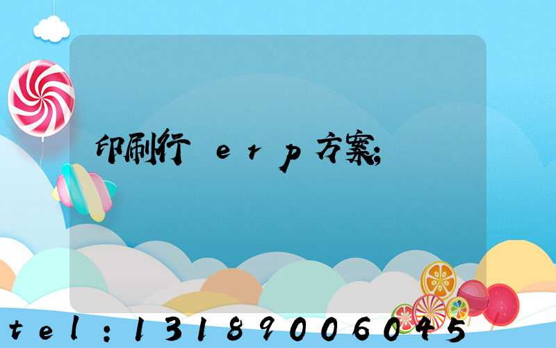 印刷行業erp方案