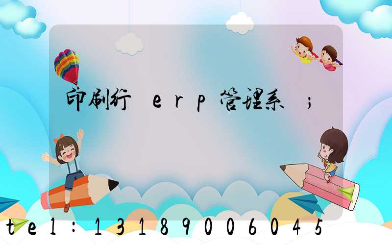 印刷行業erp管理系統