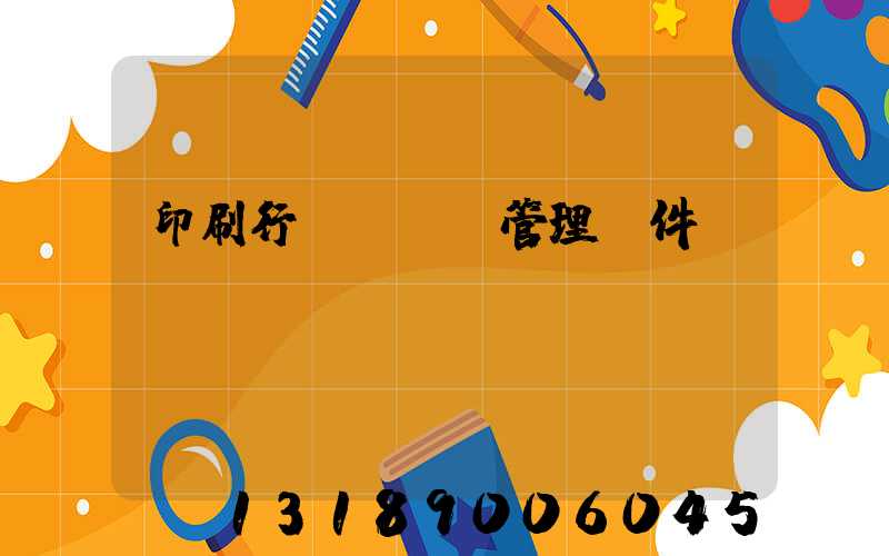 印刷行業erp管理軟件