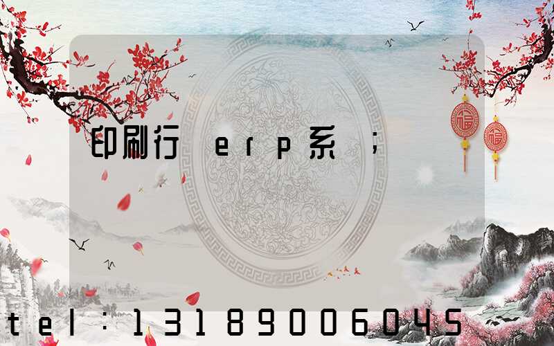 印刷行業erp系統