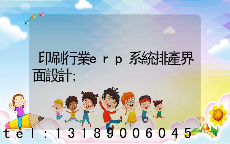 印刷行業erp系統排產界面設計