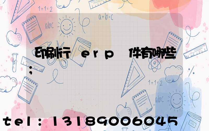 印刷行業erp軟件有哪些