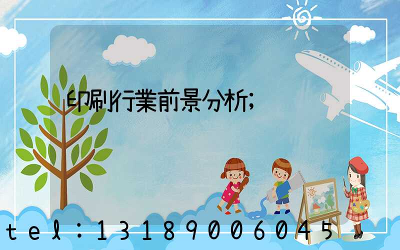 印刷行業前景分析