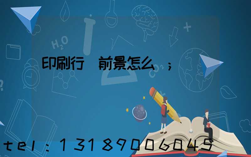 印刷行業前景怎么樣