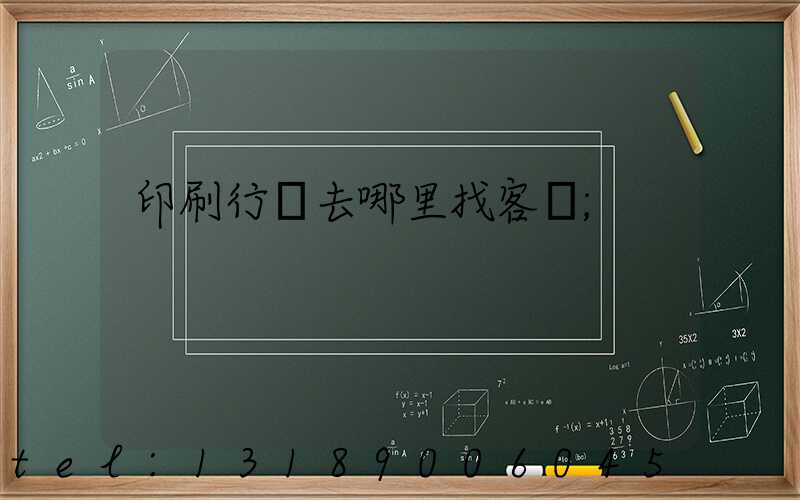 印刷行業去哪里找客戶