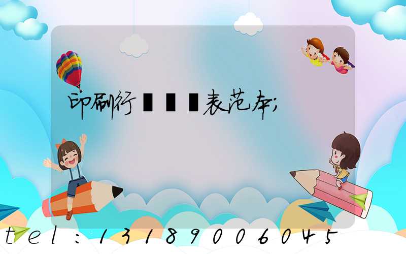 印刷行業報價表范本