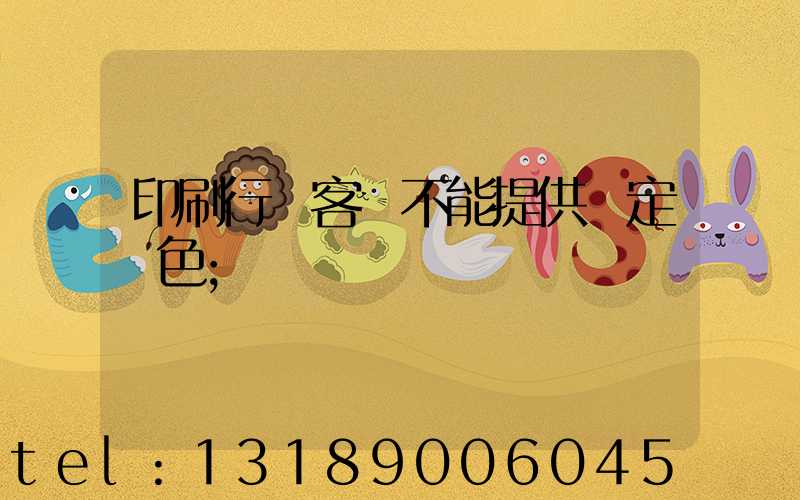 印刷行業客戶不能提供確定顏色