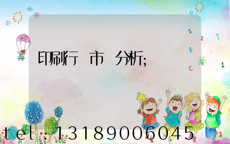 印刷行業市場分析